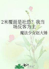 2米覆面是社恐？我当场反客为主