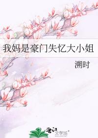 我妈是豪门失忆大小姐