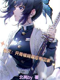 鬼灭：开局被蝴蝶忍带回家