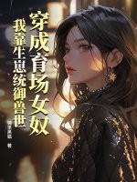 穿成育场女奴，我靠生崽统御兽世