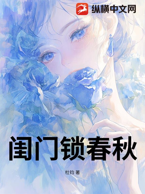 闺门锁春秋